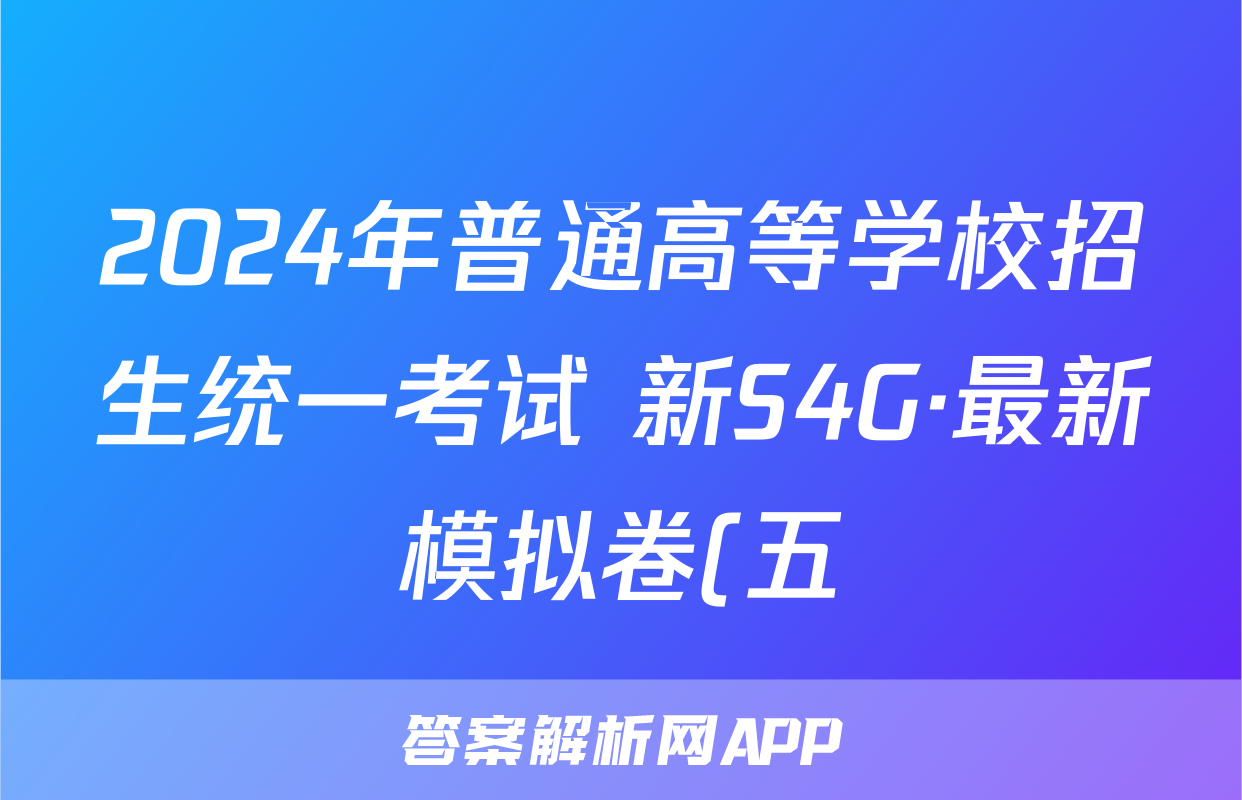 2024年普通高等学校招生统一考试 新S4G·最新模拟卷(五)5语文试题